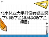 北京林业大学开设有哪些奖学和助学金(北林奖助学金项目)