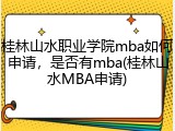 桂林山水职业学院mba如何申请，是否有mba(桂林山水MBA申请)