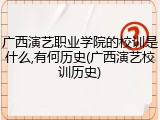 广西演艺职业学院的校训是什么,有何历史(广西演艺校训历史)