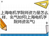 上海电机学院师资力量怎么样，名气如何(上海电机学院师资名气)