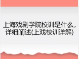 上海戏剧学院校训是什么，详细阐述(上戏校训详解)