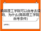 南昌理工学院可以自考去读吗，为什么(南昌理工学院自考条件)