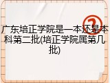 广东培正学院是一本还是本科第二批(培正学院属第几批)