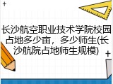 长沙航空职业技术学院校园占地多少亩，多少师生(长沙航院占地师生规模)