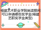 福建艺术职业学院就读期间可以申请哪些奖学金(福建艺职奖学金类型)