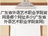 广东省外语艺术职业学院官网是哪个网址多少(广东省外语艺术职业学院官网)