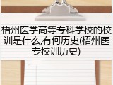 梧州医学高等专科学校的校训是什么,有何历史(梧州医专校训历史)