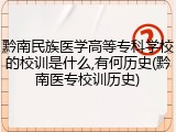 黔南民族医学高等专科学校的校训是什么,有何历史(黔南医专校训历史)