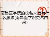南昌医学院的校名来历有什么渊源(南昌医学院更名由来)