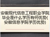 安徽现代信息工程职业学院毕业是什么学历有何优势(安徽信息学院学历优势)