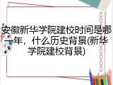 安徽新华学院建校时间是哪一年，什么历史背景(新华学院建校背景)