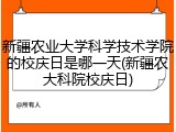 新疆农业大学科学技术学院的校庆日是哪一天(新疆农大科院校庆日)