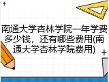 南通大学杏林学院一年学费多少钱，还有哪些费用(南通大学杏林学院费用)