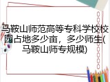 马鞍山师范高等专科学校校园占地多少亩，多少师生(马鞍山师专规模)