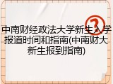 中南财经政法大学新生入学报道时间和指南(中南财大新生报到指南)