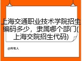 上海交通职业技术学院招生编码多少，隶属哪个部门(上海交院招生代码)