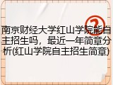 南京财经大学红山学院能自主招生吗，最近一年简章分析(红山学院自主招生简章)