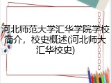 河北师范大学汇华学院学校简介，校史概述(河北师大汇华校史)