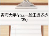 青海大学毕业一般工资多少钱