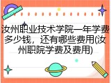 汝州职业技术学院一年学费多少钱，还有哪些费用(汝州职院学费及费用)