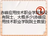 赤峰应用技术职业学院有没有院士，大概多少(赤峰应用技术职业学院院士数量)