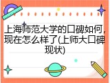 上海师范大学的口碑如何，现在怎么样了(上师大口碑现状)