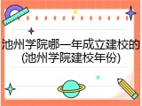 池州学院哪一年成立建校的(池州学院建校年份)