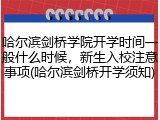 哈尔滨剑桥学院开学时间一般什么时候，新生入校注意事项(哈尔滨剑桥开学须知)
