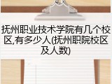 抚州职业技术学院有几个校区,有多少人(抚州职院校区及人数)