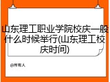 山东理工职业学院校庆一般什么时候举行(山东理工校庆时间)