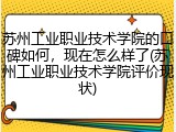 苏州工业职业技术学院的口碑如何，现在怎么样了(苏州工业职业技术学院评价现状)