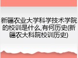 新疆农业大学科学技术学院的校训是什么,有何历史(新疆农大科院校训历史)