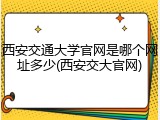 西安交通大学官网是哪个网址多少(西安交大官网)