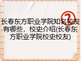 长春东方职业学院知名校友有哪些，校史介绍(长春东方职业学院校史校友)