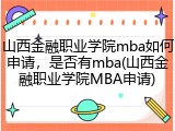 山西金融职业学院mba如何申请，是否有mba(山西金融职业学院MBA申请)