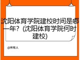 沈阳体育学院建校时间是哪一年？(沈阳体育学院何时建校)