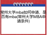 常州大学mba如何申请，是否有mba(常州大学MBA申请条件)