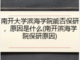 南开大学滨海学院能否保研，原因是什么(南开滨海学院保研原因)