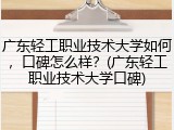 广东轻工职业技术大学如何，口碑怎么样？(广东轻工职业技术大学口碑)
