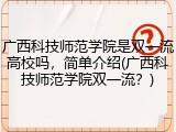 广西科技师范学院是双一流高校吗，简单介绍(广西科技师范学院双一流？)