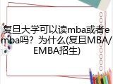 复旦大学可以读mba或者emba吗？为什么(复旦MBA/EMBA招生)