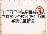浙江万里学院是否有分校，共有多少个校区(浙江万里学院校区情况)