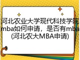 河北农业大学现代科技学院mba如何申请，是否有mba(河北农大MBA申请)