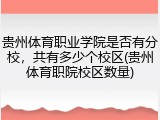 贵州体育职业学院是否有分校，共有多少个校区(贵州体育职院校区数量)