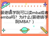 景德镇学院可以读mba或者emba吗？为什么(景德镇学院MBA？)