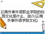 云南外事外语职业学院的校园文化是什么，简介(云南外事外语学院文化)