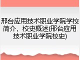 邢台应用技术职业学院学校简介，校史概述(邢台应用技术职业学院校史)