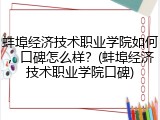 蚌埠经济技术职业学院如何，口碑怎么样？(蚌埠经济技术职业学院口碑)