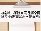 湖南城市学院官网是哪个网址多少(湖南城市学院官网)