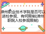 漳州职业技术学院是否可以进校参观，有何限制(漳州职院入校参观限制)